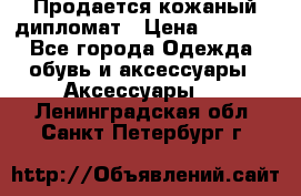 Продается кожаный дипломат › Цена ­ 2 500 - Все города Одежда, обувь и аксессуары » Аксессуары   . Ленинградская обл.,Санкт-Петербург г.